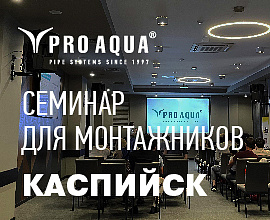 Компания PRO AQUA провела обзорный семинар в Каспийске для систем водоснабжения PRO AQUA